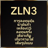 หุ้นน้ำมันZLN3 ด้วย QTB