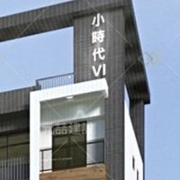 小時代6