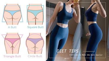 根據「屁股形狀」練翹臀，屁股變瘦、變小更有感！假跨寬、屁股下垂、臀部扁塌內凹這篇都有解～