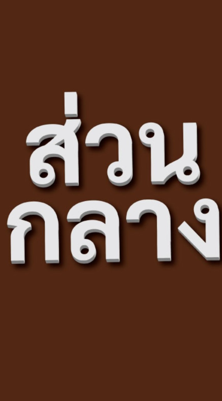 ส่วนกลาง