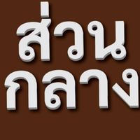 ส่วนกลาง