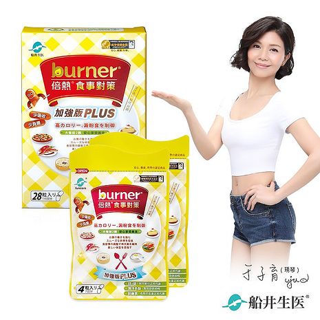 【APP限定】船井 burner倍熱 食事對策PLUS體驗熱銷組