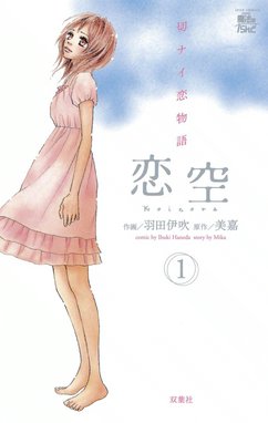 恋空 切ナイ恋物語 無料マンガ Line マンガ