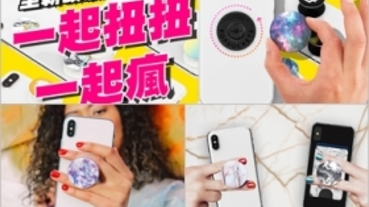 風靡歐美手機支架全新改版！Popsockets 泡泡騷二代 PopGrip 隆重登台