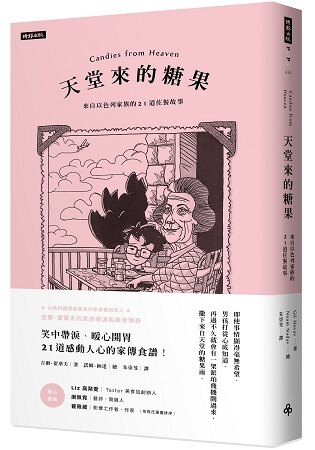 天堂來的糖果：來自以色列家族的21道佐餐故事。人氣店家樂天書城的文學、現代翻譯文學、世界現代文學有最棒的商品。快到日本NO.1的Rakuten樂天市場的安全環境中盡情網路購物，使用樂天信用卡選購優惠更