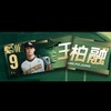 ⚾️台鋼雄鷹9番大王TSG應援團⚾️