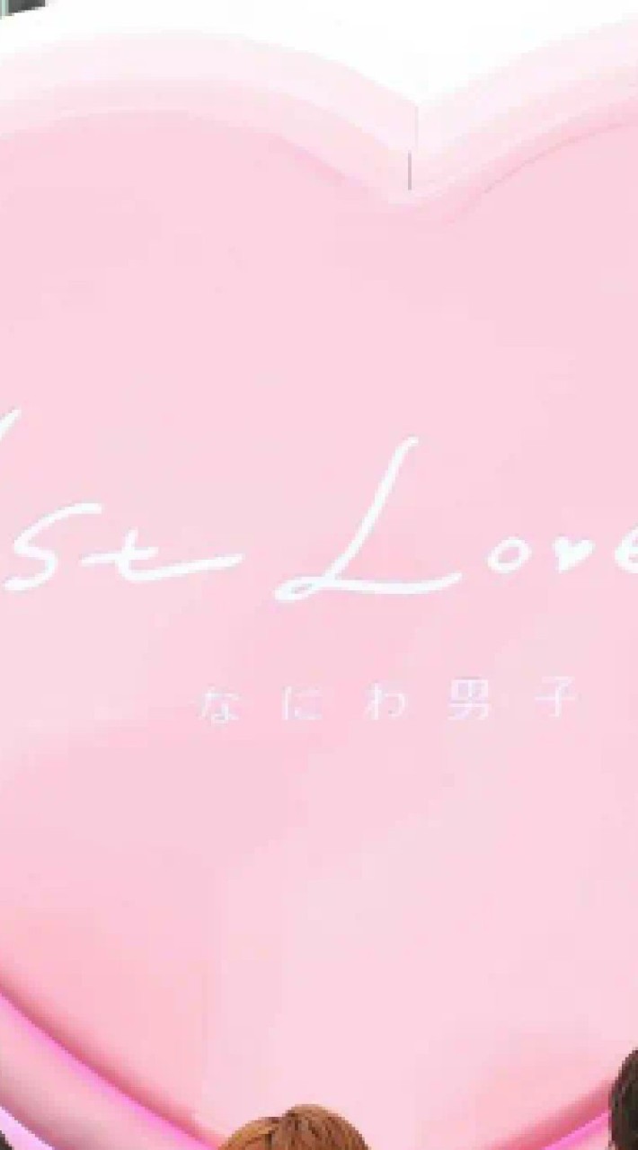 なにわ男子とキンプリと恋しよ！