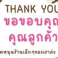 แม่นุชช็อป 📌เฉพาะแจ้งเตือนเวลาไลฟ์สดเท่านั้น📌📣