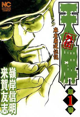 天牌外伝 無料マンガ Line マンガ