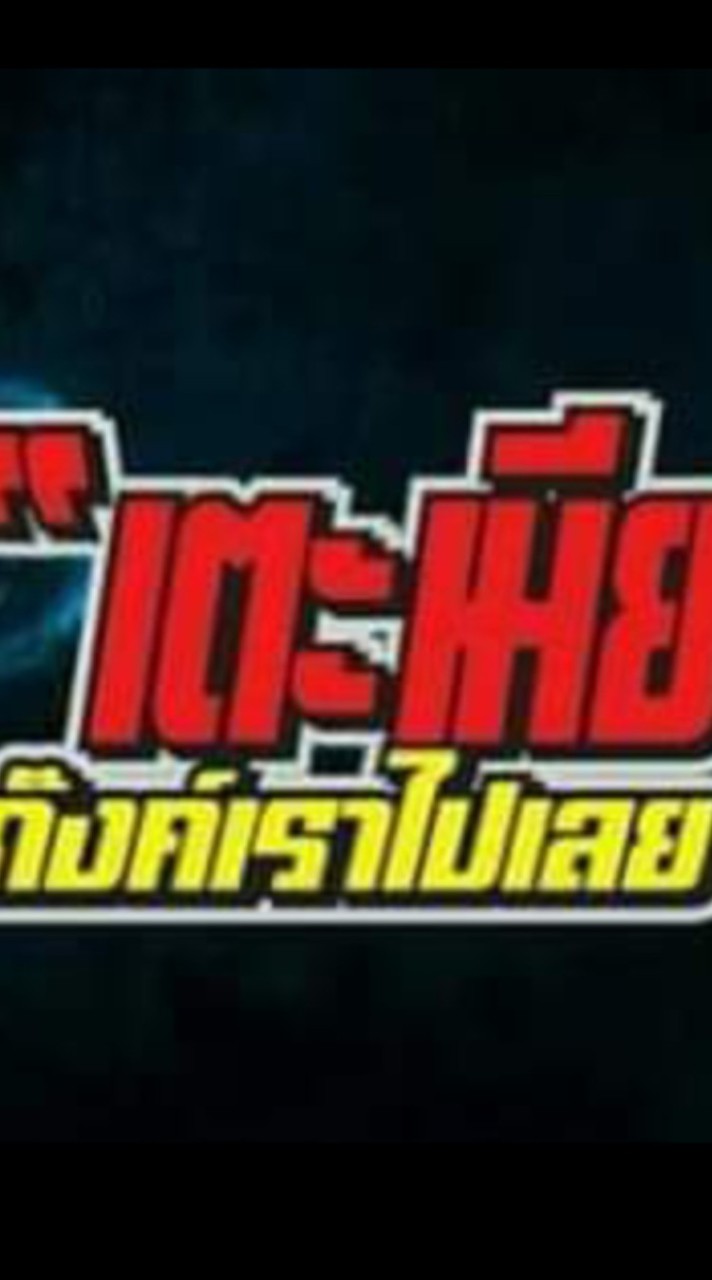 คนเหงา คนโสด คนที่อกหัก มาคุยกัน  เราคุยกันได้ทุกเรื่อง