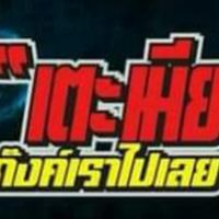 คนเหงา คนโสด คนที่อกหัก มาคุยกัน  เราคุยกันได้ทุกเรื่อง