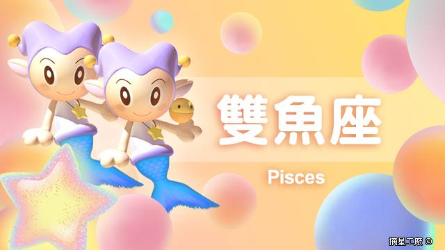 雙魚座22年1月4日運勢 摘星工廠每日星座 Line Today