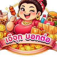 เจ๊จุกบอกต่อ