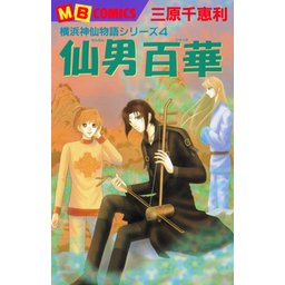 3話無料】横浜神仙物語シリーズ｜無料マンガ｜LINE マンガ