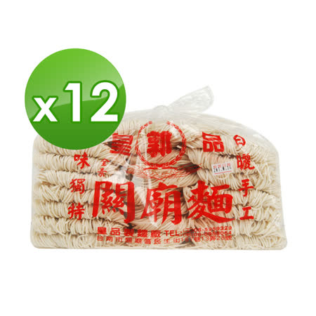 【皇品】關廟麵(郭)-細版 1500gx12包/箱