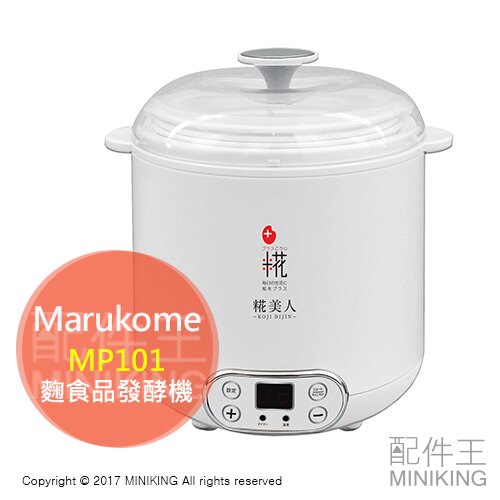 【配件王】日本代購 Marukome MP101 發酵機 優格機 麴食品 甘酒 保溫 健康 簡單操作 另 VYG-10