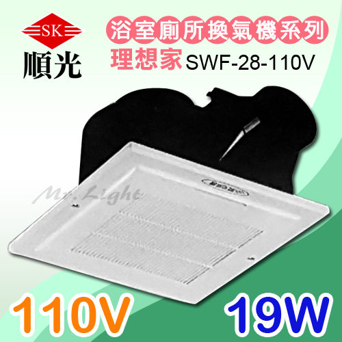 【有燈氏】順光 換氣扇 理想家 110V 浴室換氣扇 通風扇 原廠保固【SWF-28】