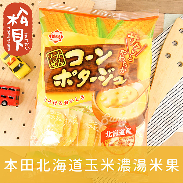 用北海道的甜玉米n製成玉米濃湯風味米果n帶著一點淡淡乳酪香味n就是這種甜甜鹹鹹的口感n大小朋友都喜歡