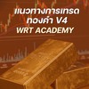 แนวทางการเทรดทองคำ V4