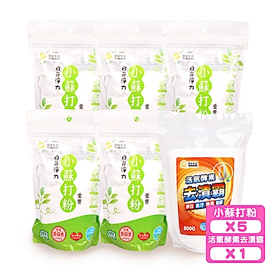 超值限量組合小蘇打粉買五送一(去漬霸)下殺↘65折!!洗衣、洗碗、洗菜、衛浴清潔除臭最佳武器