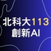 113創新AI碩博班