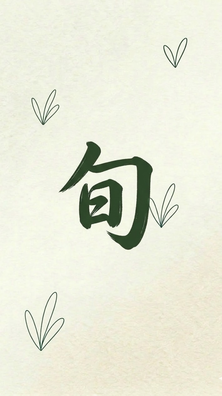 旬味分饗［桃園］