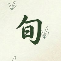 旬味分饗［桃園］