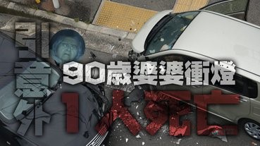 【馬路如虎口】90歲婆婆衝紅燈致1人死亡