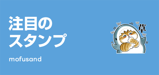 注目のスタンプ