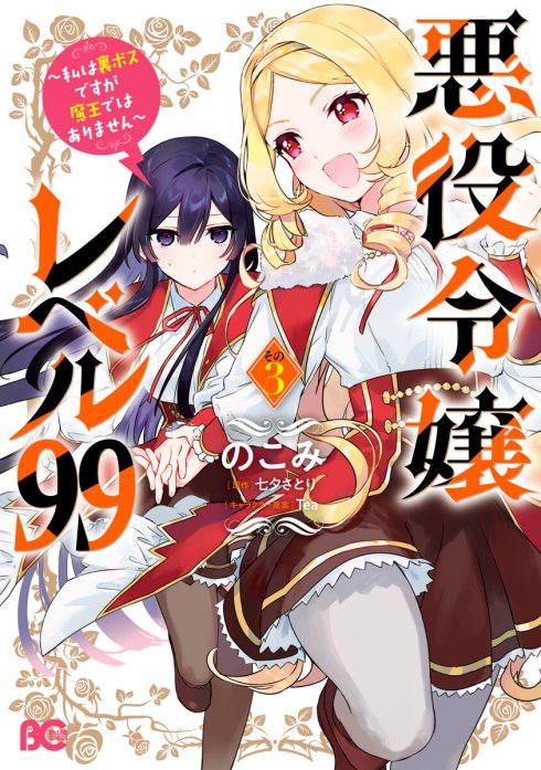 悪役令嬢レベル99 ～私は裏ボスですが魔王ではありません～【分冊版