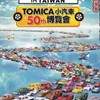 Tomica小車世界