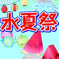 五福小　水夏祭実行委員会