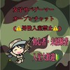 サバゲー女子　(初心者〜ベテランさんまで）