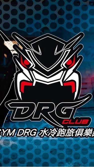 （總版）SYM DRG 水冷跑旅俱樂部