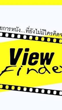 View finder FC  แฟนคลับรายการ ทีวี วิวไฟท์เดอร์