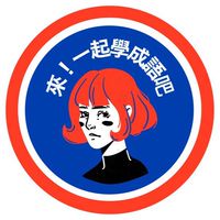 台日言語交流会(@mainichi_chinese)