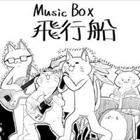 Music Box 飛行船 新歓2026