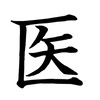 医学部学士編入