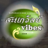 คณะสีเขียว สะแกวัลย์ ปี68