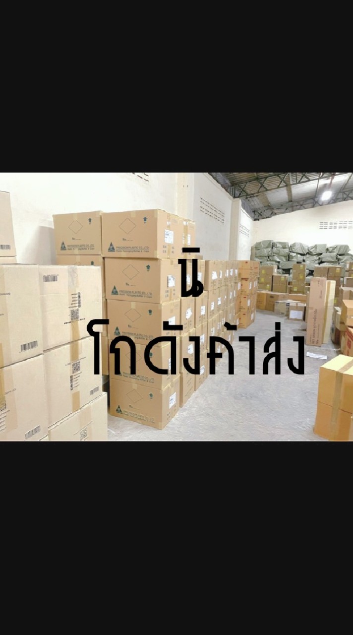 นิ โกดังค้าส่ง