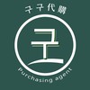 💚구구代購 ✨韓國潮牌服飾/美妝/週邊/票券代訂