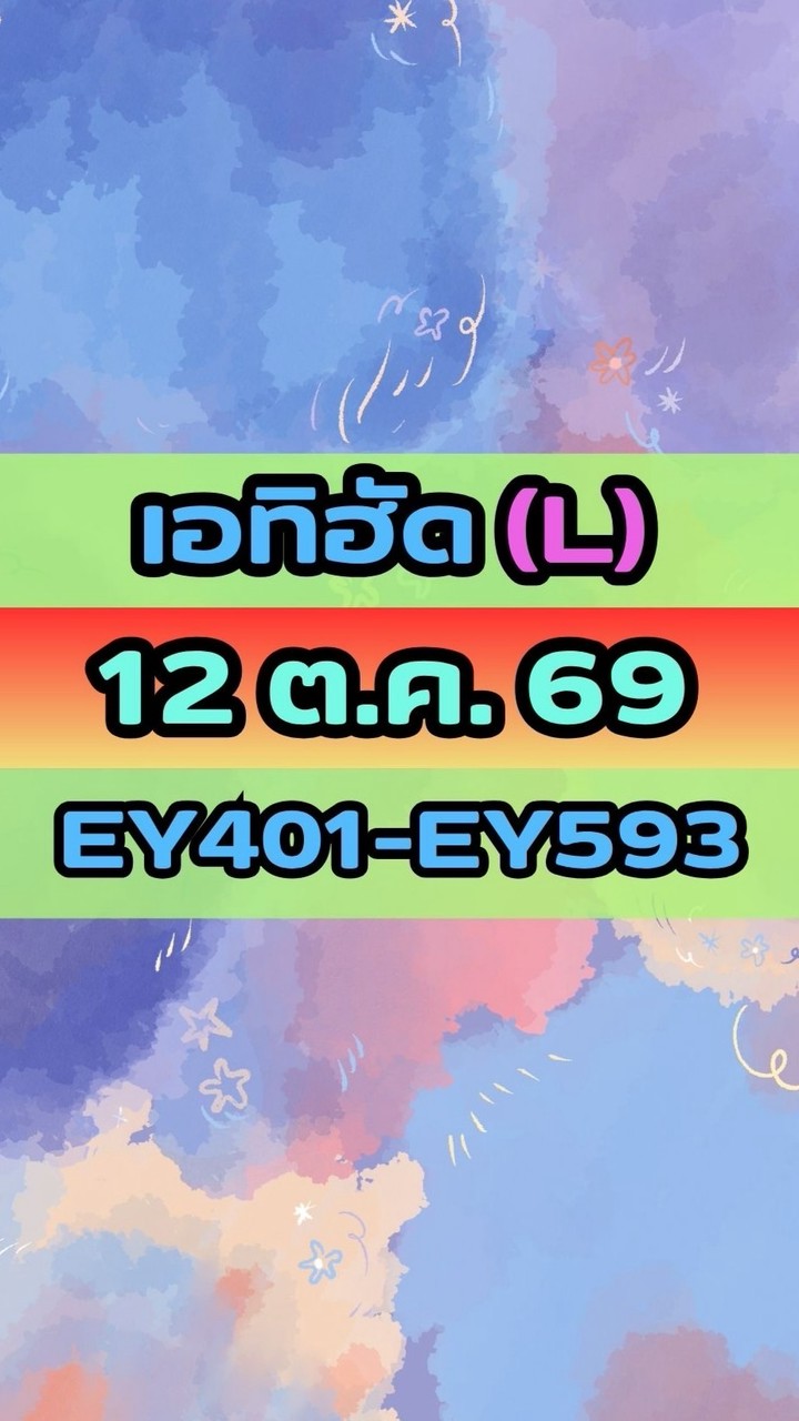 เดินทางวันที่ 12 ต.ค. 69 เอทิฮัด(L)EY401-EY593