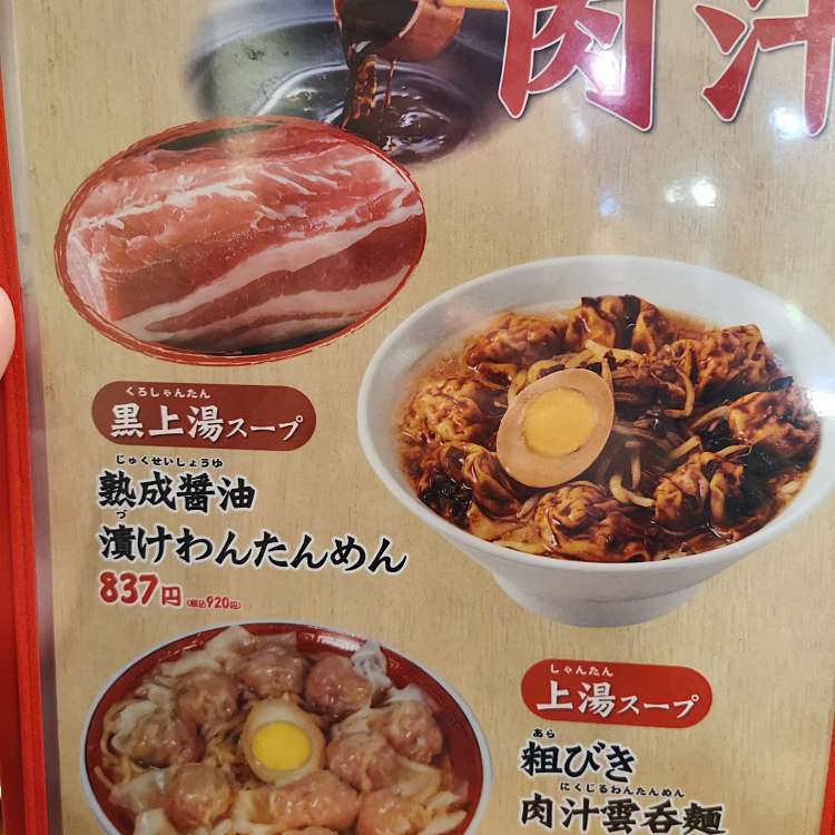 口コミの詳細 広州市場 大塚店 南大塚 ラーメン つけ麺 By Line Place