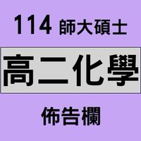 師大碩士 114高二化學 佈告欄