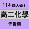 師大碩士 114高二化學 佈告欄