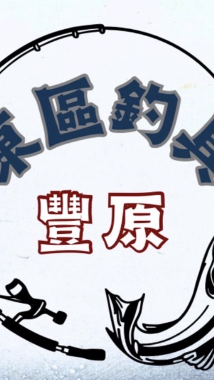 東區（豐原）釣具一手資訊