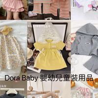 Dora Baby 嬰幼兒童裝用品
