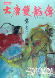 大唐雙龍傳修訂版（卷十八）