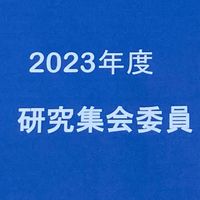 [おおぞら2026]研究集会委員(12名)