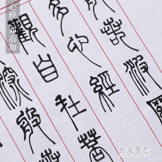 毛筆書法字帖 心經加厚長卷描紅書法字帖入門小篆描紅宣紙 BT6763『男神港灣』